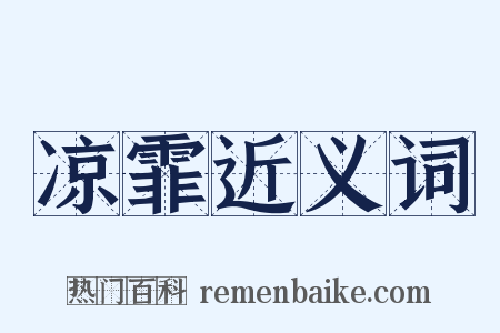 凉霏近义词是什么意思的图片
